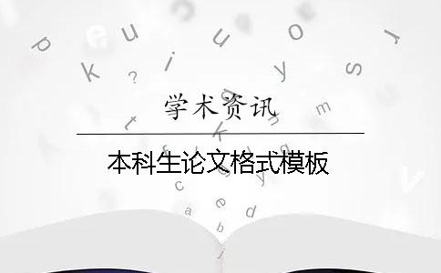 本科生论文格式模板