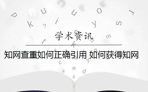 知网查重如何正确引用？ 如何获得知网查重