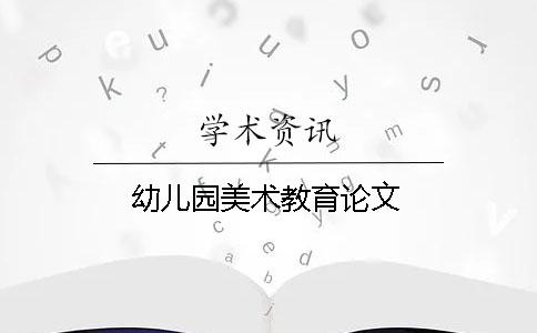 幼儿园美术教育论文