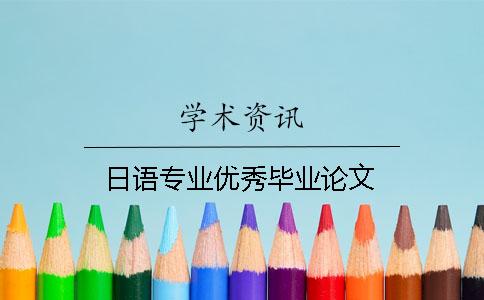 日语专业优秀毕业论文