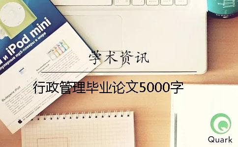 行政管理毕业论文5000字