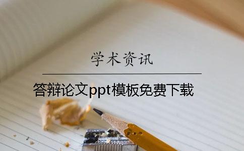 答辩论文ppt模板免费下载