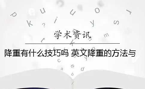 降重有什么技巧吗？ 英文降重的方法与技巧