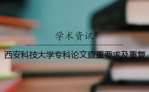 西安科技大学专科论文查重要求及重复率