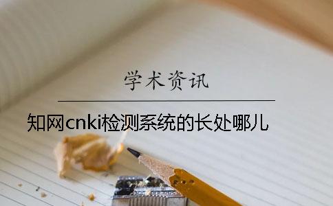 知网cnki检测系统的长处哪儿？