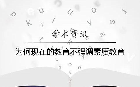 为何现在的教育不强调素质教育？