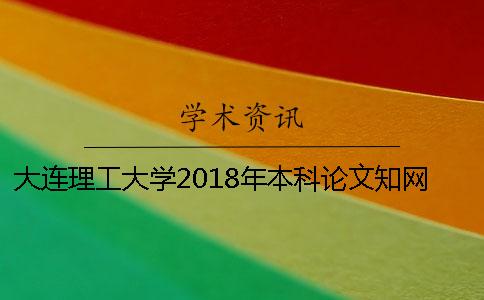 大连理工大学2018年本科论文知网查重时间安排一