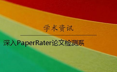 深入PaperRater论文检测系统