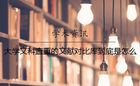 大学文科查重的文献对比库到底是怎么回事