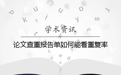 论文查重报告单如何能看重复率？