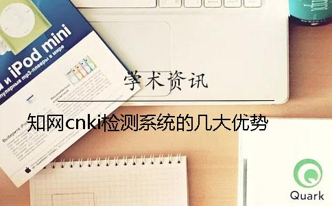 知网cnki检测系统的几大优势