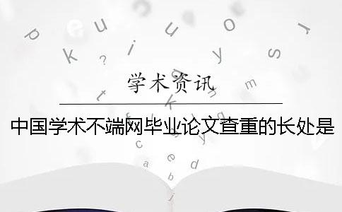 中国学术不端网毕业论文查重的长处是什么？