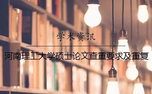 河南理工大学硕士论文查重要求及重复率