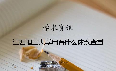 江西理工大学用有什么体系查重