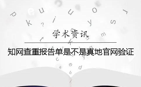 知网查重报告单是不是真地官网验证