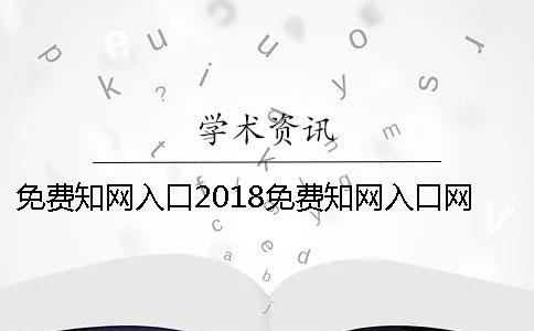 免费知网入口2018免费知网入口网站