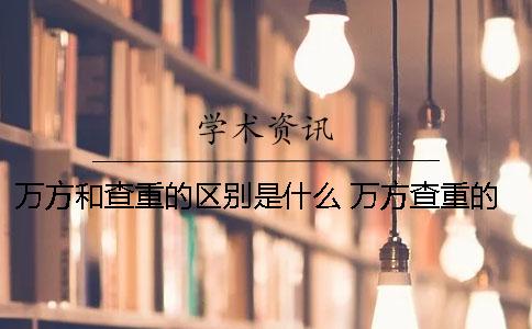 万方和查重的区别是什么？ 万方查重的标准是什么