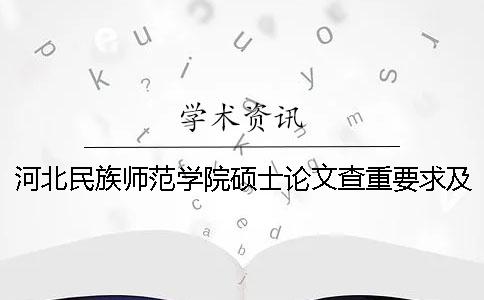 河北民族师范学院硕士论文查重要求及重复率