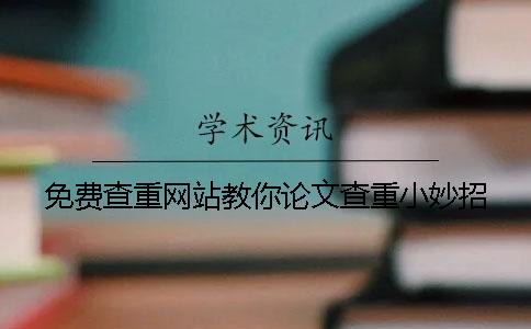 免费查重网站教你论文查重小妙招