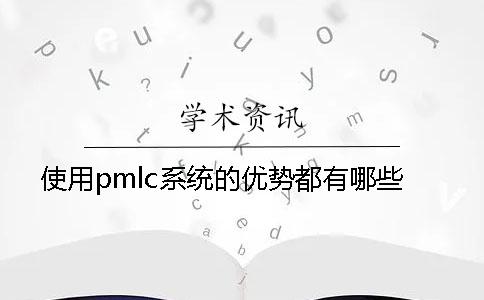 使用pmlc系统的优势都有哪些？