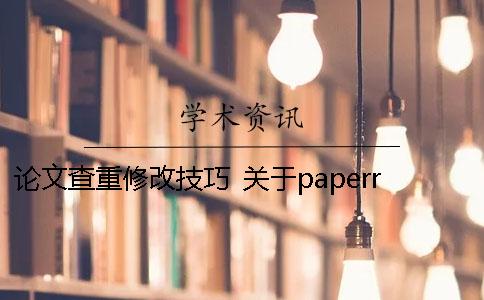 论文查重修改技巧 关于paperrater系统