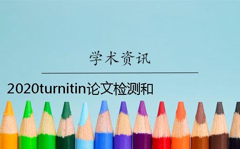 2020turnitin论文检测和知网论文查重系统怎么选择呢？