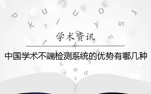 中国学术不端检测系统的优势有哪几种