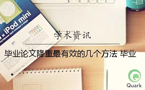 毕业论文降重最有效的几个方法 毕业论文查重几个字