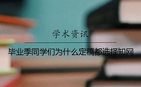 毕业季同学们为什么定稿都选择知网？