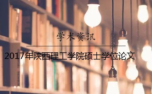 2017年陕西理工学院硕士学位论文查重检测的标准与要求