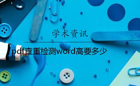 pdf查重检测word高要多少