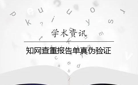 知网查重报告单真伪验证