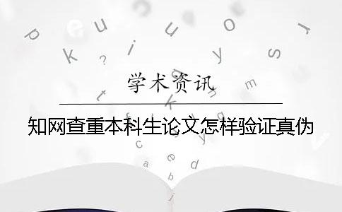 知网查重本科生论文怎样验证真伪