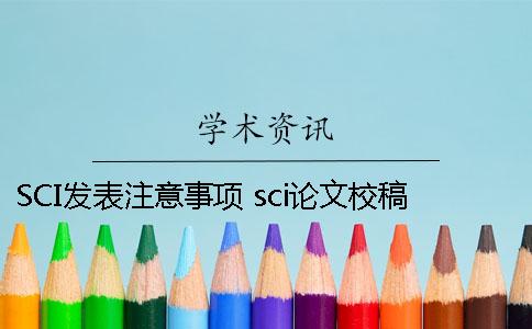 SCI发表注意事项 sci论文校稿注意事项