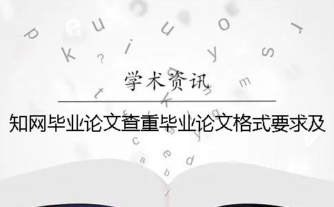 知网毕业论文查重毕业论文格式要求及方法多少