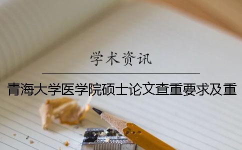 青海大学医学院硕士论文查重要求及重复率