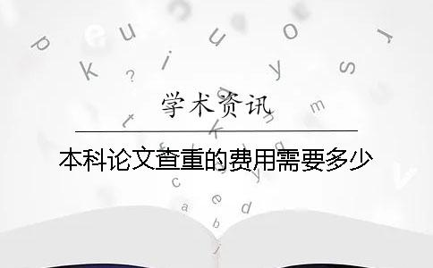 本科论文查重的费用需要多少？