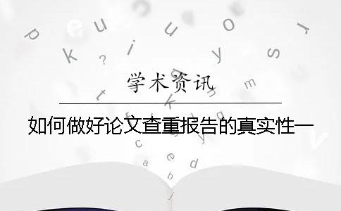 如何做好论文查重报告的真实性？一