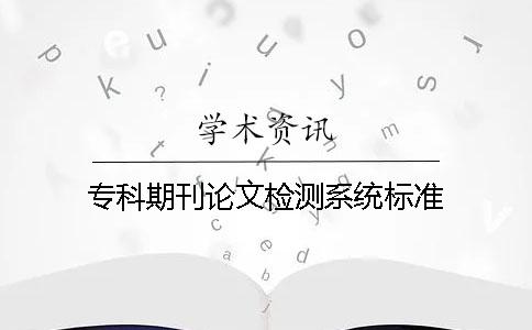 专科期刊论文检测系统标准