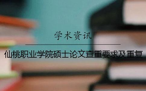 仙桃职业学院硕士论文查重要求及重复率