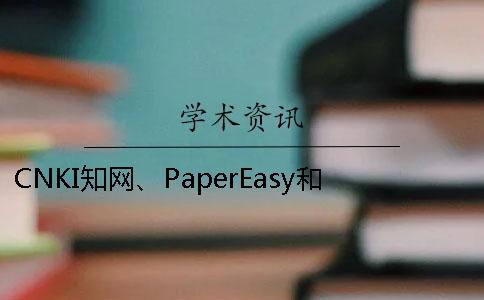 CNKI知网、PaperEasy和维普三个的分别是怎么回事？