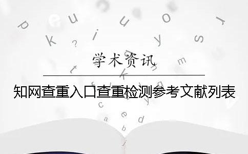 知网查重入口查重检测参考文献列表