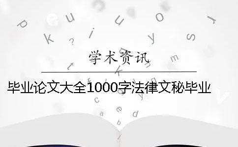 毕业论文大全1000字法律文秘毕业论文大全