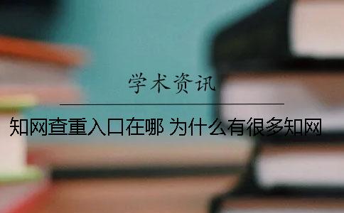 知网查重入口在哪 为什么有很多知网查重入口