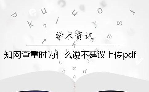 知网查重时为什么说不建议上传pdf格式？