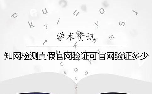 知网检测真假官网验证可官网验证多少次