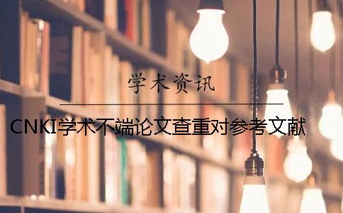 CNKI学术不端论文查重对参考文献的格式要求是如何的？