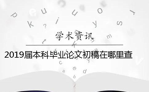 2019届本科毕业论文初稿在哪里查重比较准确