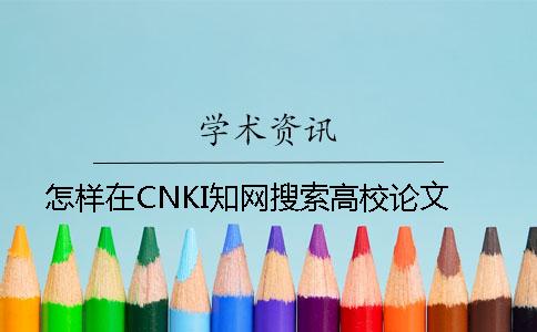 怎样在CNKI知网搜索高校论文