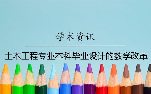 土木工程专业本科毕业设计的教学改革探究 土木工程专业本科毕业设计指导与算例